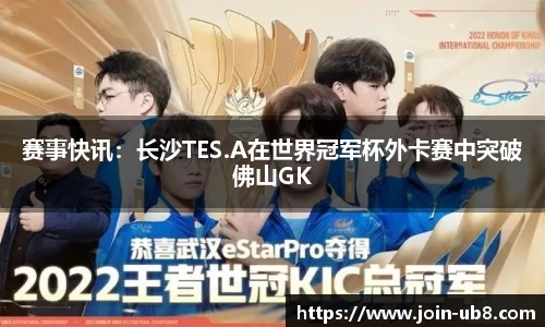 赛事快讯：长沙TES.A在世界冠军杯外卡赛中突破佛山GK