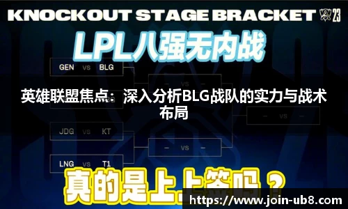 英雄联盟焦点：深入分析BLG战队的实力与战术布局