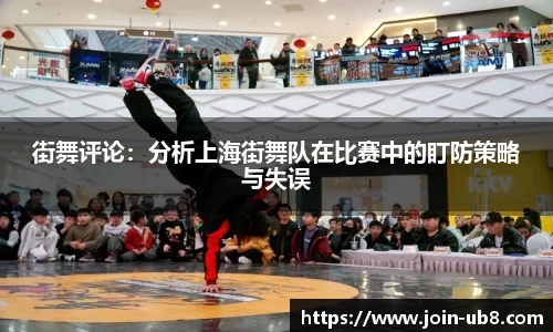 街舞评论：分析上海街舞队在比赛中的盯防策略与失误