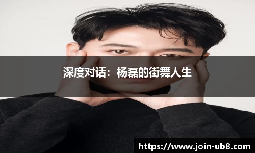 深度对话：杨磊的街舞人生